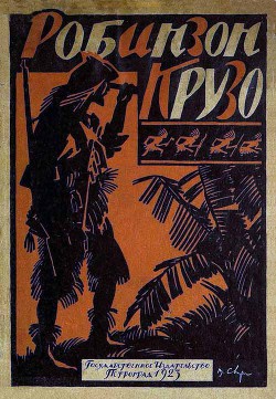 Книга Жизнь и приключения Робинзона Крузо [В переработке М. Толмачевой, 1923 г.]